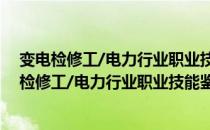 变电检修工/电力行业职业技能鉴定考核指导书（关于变电检修工/电力行业职业技能鉴定考核指导书介绍）