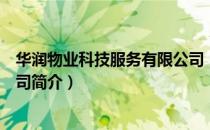 华润物业科技服务有限公司（关于华润物业科技服务有限公司简介）