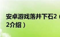 安卓游戏落井下石2（关于安卓游戏落井下石2介绍）