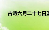 古诗六月二十七日望湖楼醉书古诗意思