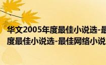 华文2005年度最佳小说选-最佳网络小说（关于华文2005年度最佳小说选-最佳网络小说简介）