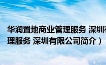 华润置地商业管理服务 深圳有限公司（关于华润置地商业管理服务 深圳有限公司简介）