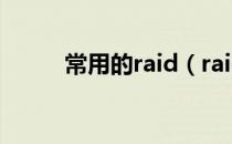 常用的raid（raid控制器是什么）