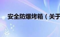 安全防爆烤箱（关于安全防爆烤箱介绍）