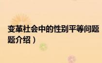 变革社会中的性别平等问题（关于变革社会中的性别平等问题介绍）