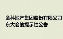 金科地产集团股份有限公司 关于召开2022年第九次临时股东大会的提示性公告