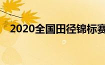 2020全国田径锦标赛迎来男子200米大战