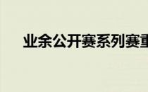 业余公开赛系列赛重庆的比赛继续进行