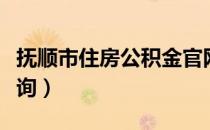 抚顺市住房公积金官网（抚顺市住房公积金查询）