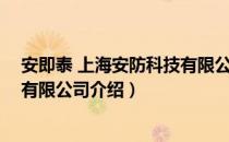 安即泰 上海安防科技有限公司（关于安即泰 上海安防科技有限公司介绍）