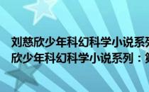 刘慈欣少年科幻科学小说系列：第二辑流浪地球（关于刘慈欣少年科幻科学小说系列：第二辑流浪地球介绍）