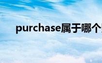 purchase属于哪个账户（purchases）