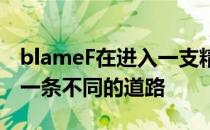 blameF在进入一支精英队伍之前完全走的是一条不同的道路