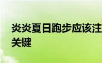 炎炎夏日跑步应该注意哪些问题 补水降温是关键