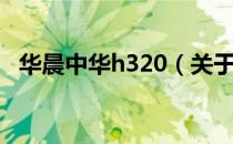 华晨中华h320（关于华晨中华h320简介）