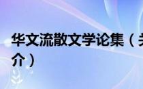 华文流散文学论集（关于华文流散文学论集简介）