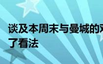 谈及本周末与曼城的对决洛里就备战情况发表了看法