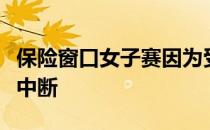 保险窗口女子赛因为受到雷电威胁第二轮比赛中断