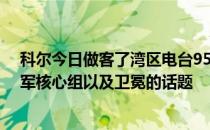 科尔今日做客了湾区电台95.7 The Game谈到了球队的冠军核心组以及卫冕的话题