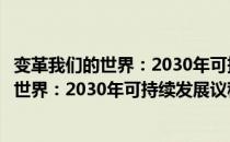 变革我们的世界：2030年可持续发展议程（关于变革我们的世界：2030年可持续发展议程介绍）