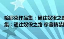 哈耶克作品集：通往奴役之路 珍藏精装版（关于哈耶克作品集：通往奴役之路 珍藏精装版介绍）