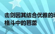 击剑因其结合优雅的动作和灵活的战术被誉为格斗中的芭蕾