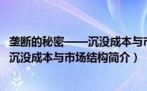 垄断的秘密——沉没成本与市场结构（关于垄断的秘密——沉没成本与市场结构简介）