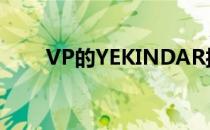 VP的YEKINDAR接受了外媒的采访