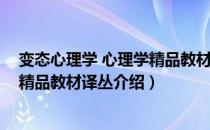 变态心理学 心理学精品教材译丛（关于变态心理学 心理学精品教材译丛介绍）