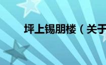 坪上锡朋楼（关于坪上锡朋楼简介）