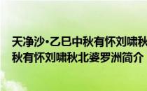 天净沙·乙巳中秋有怀刘啸秋北婆罗洲（关于天净沙·乙巳中秋有怀刘啸秋北婆罗洲简介）