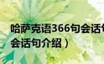 哈萨克语366句会话句（关于哈萨克语366句会话句介绍）