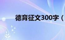 德育征文300字（泉州德育网征文）