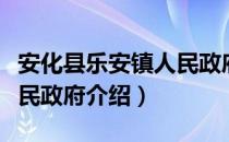 安化县乐安镇人民政府（关于安化县乐安镇人民政府介绍）