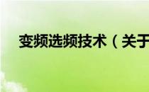 变频选频技术（关于变频选频技术介绍）