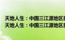 天地人生：中国三江源地区民族生存方式及婚葬仪式（关于天地人生：中国三江源地区民族生存方式及婚葬仪式简介）