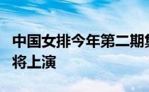 中国女排今年第二期集训开启新人逆袭好戏即将上演