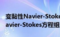 变黏性Navier-Stokes方程组（关于变黏性Navier-Stokes方程组介绍）