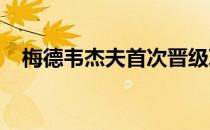 梅德韦杰夫首次晋级草地巡回赛男单决赛