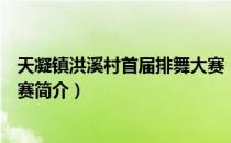 天凝镇洪溪村首届排舞大赛（关于天凝镇洪溪村首届排舞大赛简介）