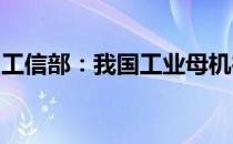 工信部：我国工业母机行业处于世界第二梯队