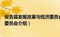 安吉县发展改革与经济委员会（关于安吉县发展改革与经济委员会介绍）