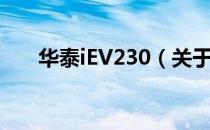 华泰iEV230（关于华泰iEV230简介）