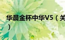 华晨金杯中华V5（关于华晨金杯中华V5简介）