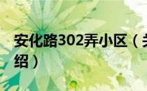 安化路302弄小区（关于安化路302弄小区介绍）