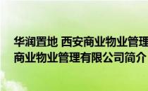 华润置地 西安商业物业管理有限公司（关于华润置地 西安商业物业管理有限公司简介）