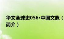 华文全球史056·中国文脉（关于华文全球史056·中国文脉简介）