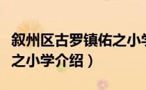 叙州区古罗镇佑之小学（关于叙州区古罗镇佑之小学介绍）