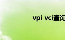 vpi vci查询（vpi vci）