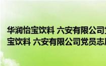 华润怡宝饮料 六安有限公司党员志愿者服务队（关于华润怡宝饮料 六安有限公司党员志愿者服务队简介）